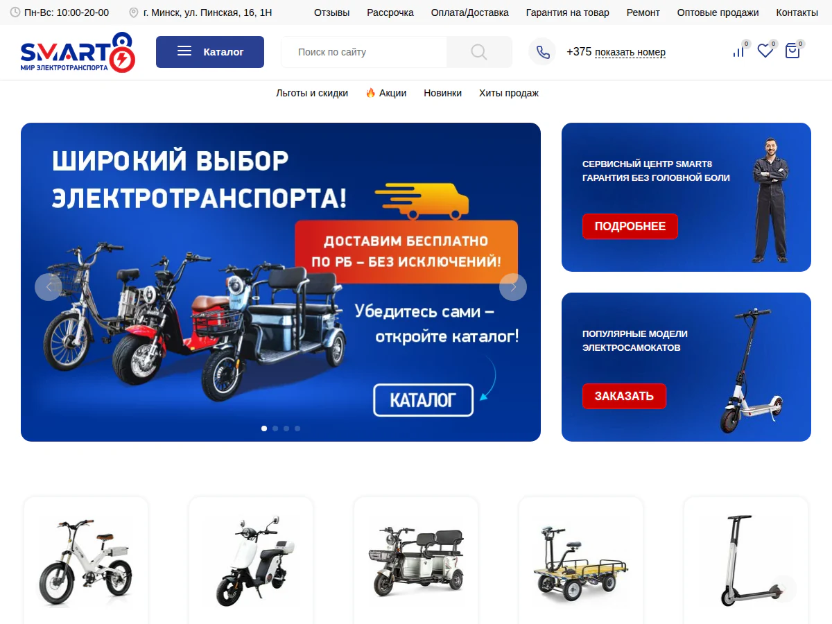 Превью проекта Smart8 — интернет-магазин электротранспорта